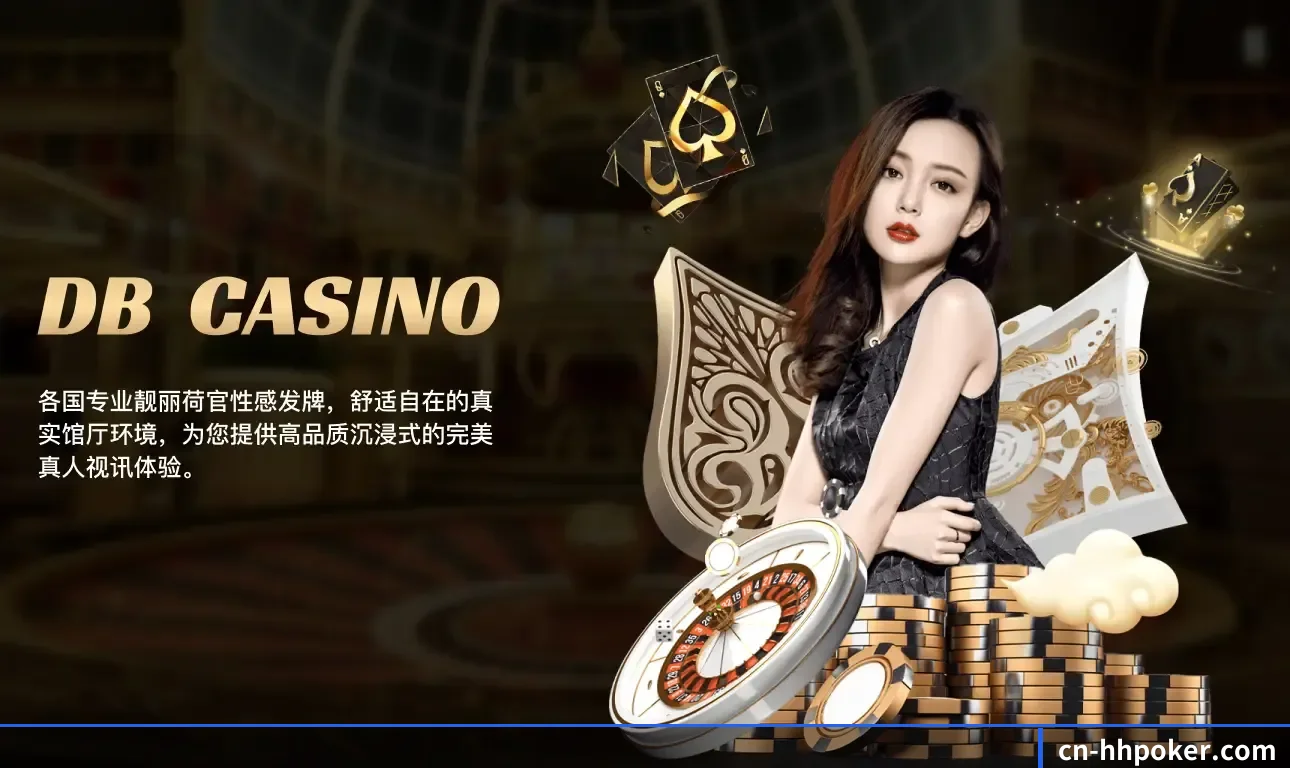 HHpoker的发展锚点